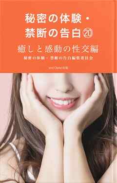 秘密の体験・禁断の告白⑳癒しと感動の性交編