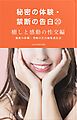 秘密の体験・禁断の告白⑳癒しと感動の性交編
