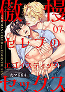 傲慢セレブのエゴイスティック・セックス７