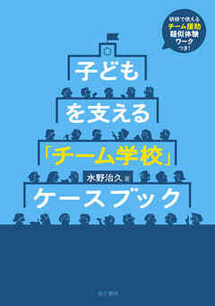 子どもを支える 「チーム学校」ケースブック