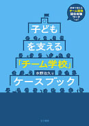 子どもを支える 「チーム学校」ケースブック