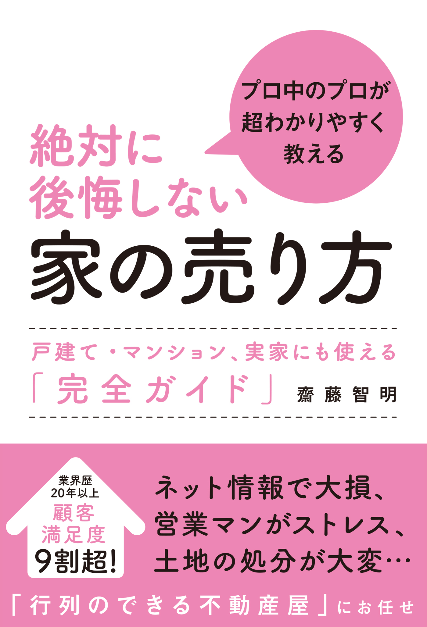 絶対に後悔しない家の売り方 - 齋藤智明 - 漫画・無料試し読みなら