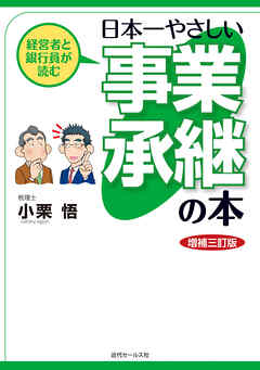 経営者と銀行員が読む  日本一やさしい事業承継の本＜増補三訂版＞