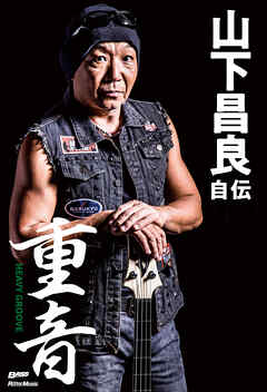 重音～HEAVY GROOVE　山下昌良自伝