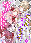 超大国のイケメン王太子に嫁ぎたくない！！（合本版）　4巻