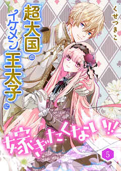 超大国のイケメン王太子に嫁ぎたくない！！（合本版）