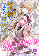 超大国のイケメン王太子に嫁ぎたくない！！（合本版）　5巻