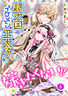 超大国のイケメン王太子に嫁ぎたくない！！（合本版）　5巻