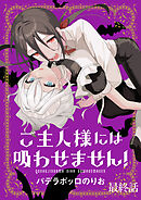 ご主人様には吸わせません！　ストーリアダッシュ連載版　最終話