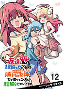 友達が私を理解らせにくるので勝利の女神の力を借りてこっちも理解らせにいきます。　ストーリアダッシュ連載版　第12話