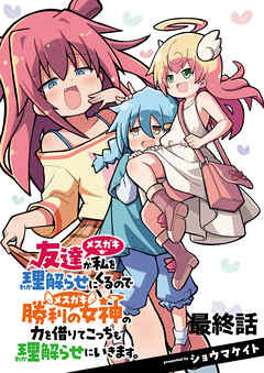 友達が私を理解らせにくるので勝利の女神の力を借りてこっちも理解らせにいきます。　ストーリアダッシュ連載版