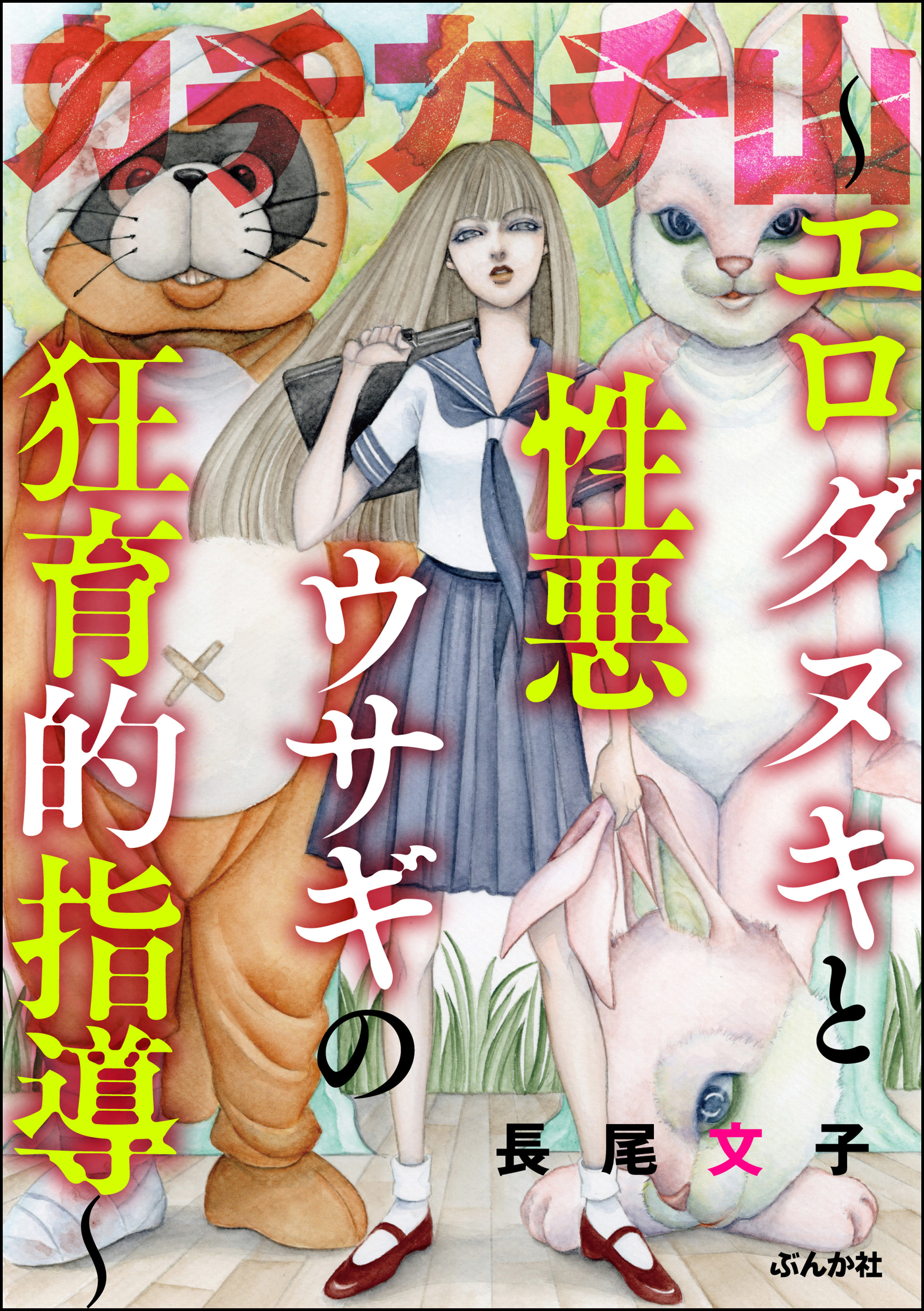 カチカチ山 ～エロダヌキと性悪ウサギの狂育的指導～ - 長尾文子