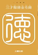 現代語抄訳】二宮翁夜話 人生を豊かにする智恵の言葉 - 二宮尊徳/福住