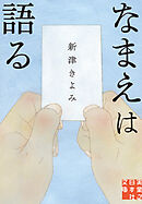 なまえは語る