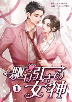 駆け引きの女神　第１巻