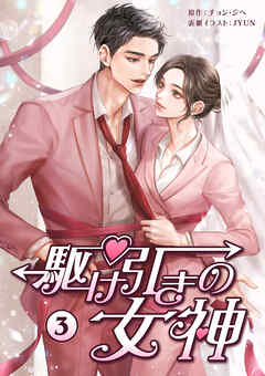 駆け引きの女神　第3巻