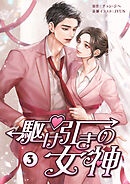 駆け引きの女神　第3巻