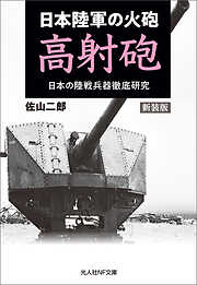 新装版　日本陸軍の火砲 高射砲　日本の陸戦兵器徹底研究