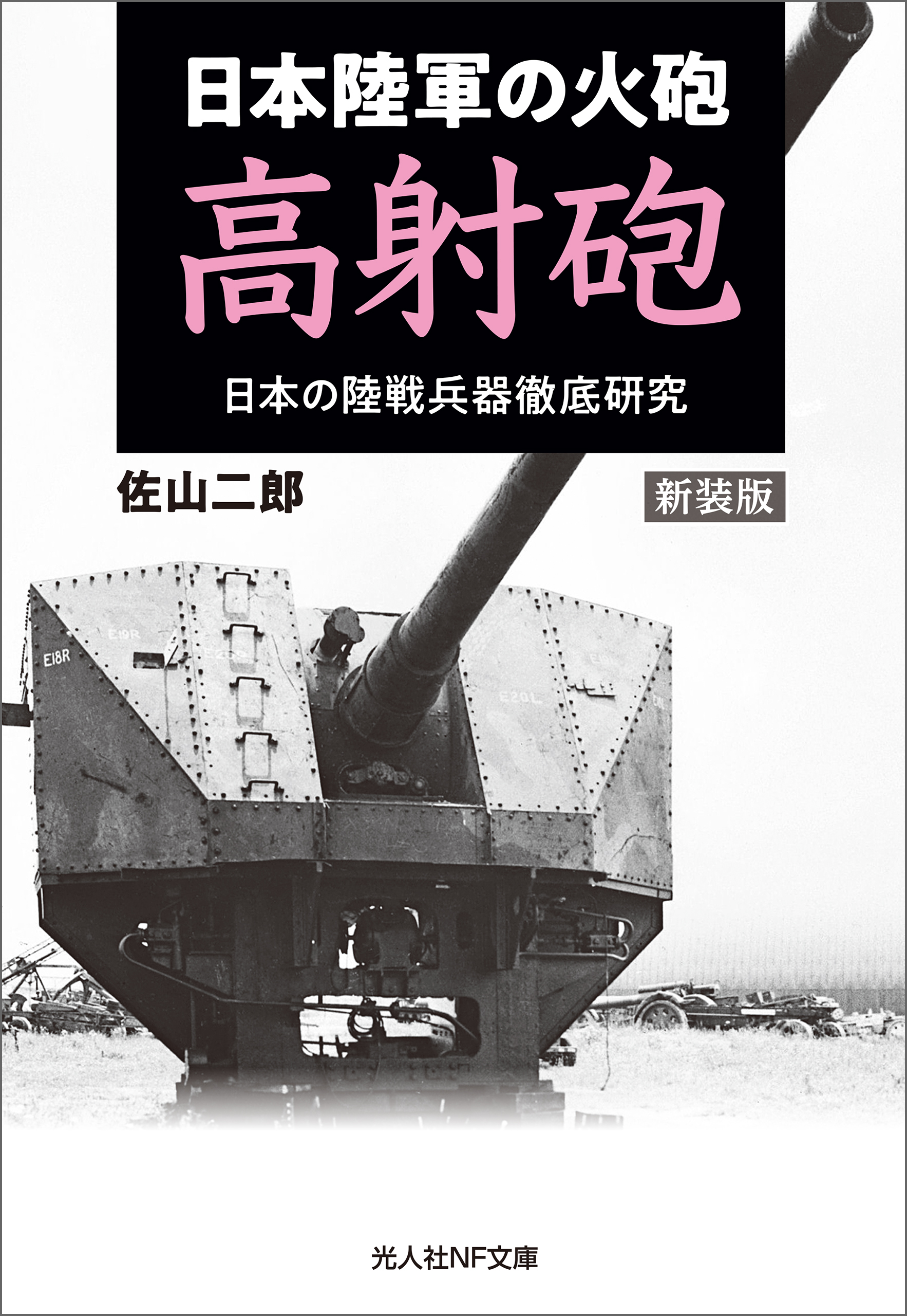 新装版 日本陸軍の火砲 高射砲 日本の陸戦兵器徹底研究 - 佐山二郎 