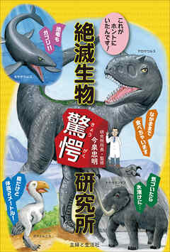 これがホントにいたんです！　絶滅生物驚愕研究所