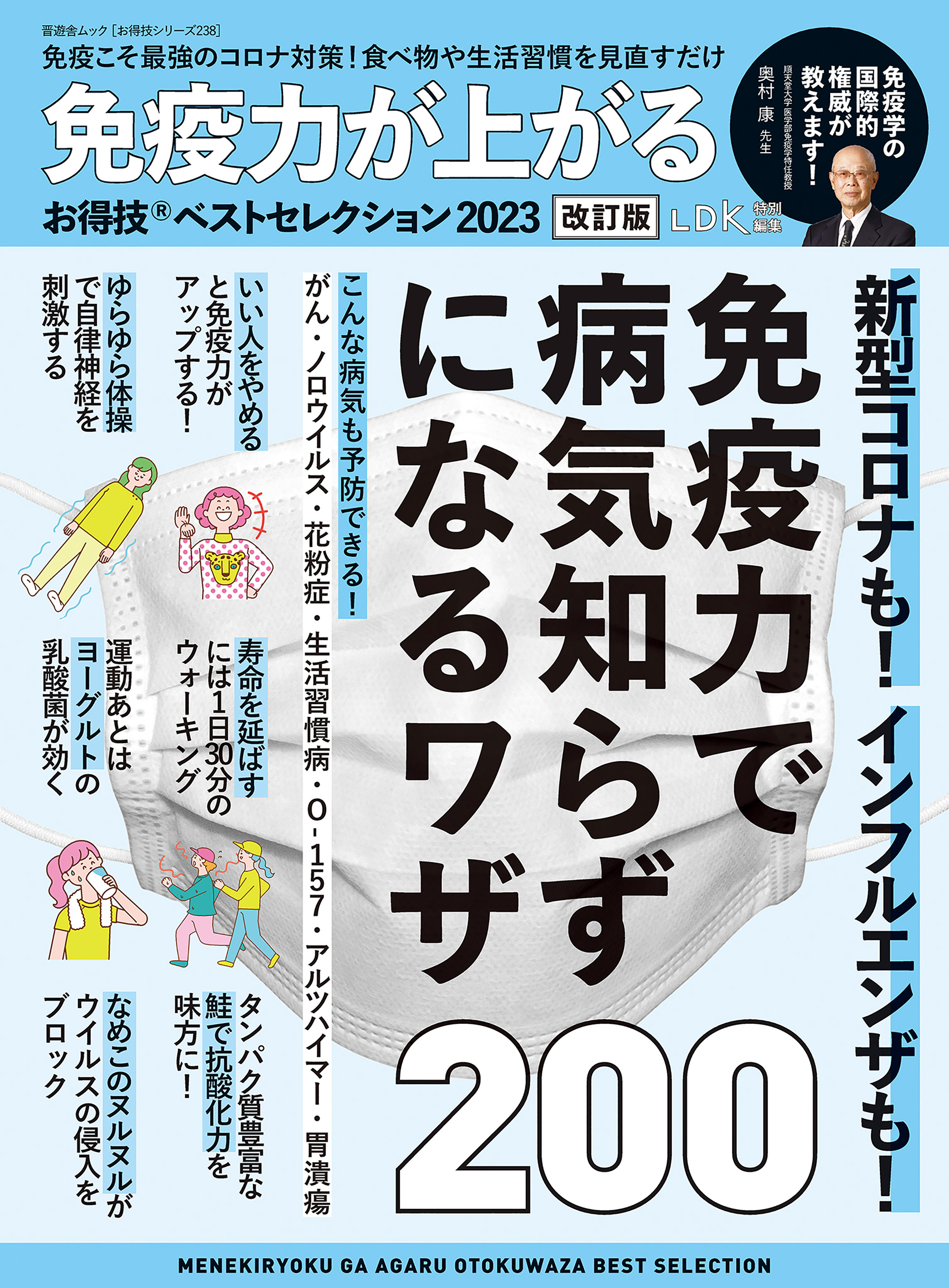 晋遊舎ムック お得技シリーズ238 免疫力が上がるお得技ベスト