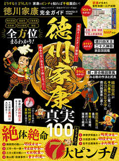 100％ムックシリーズ 完全ガイドシリーズ366　徳川家康完全ガイド