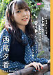 【デジタル限定】西尾夕香フォトブック「平成生まれのおゆれおがレトロな格好をしてレトロなスポットでデートをしてきたようです。～おゆ編～」