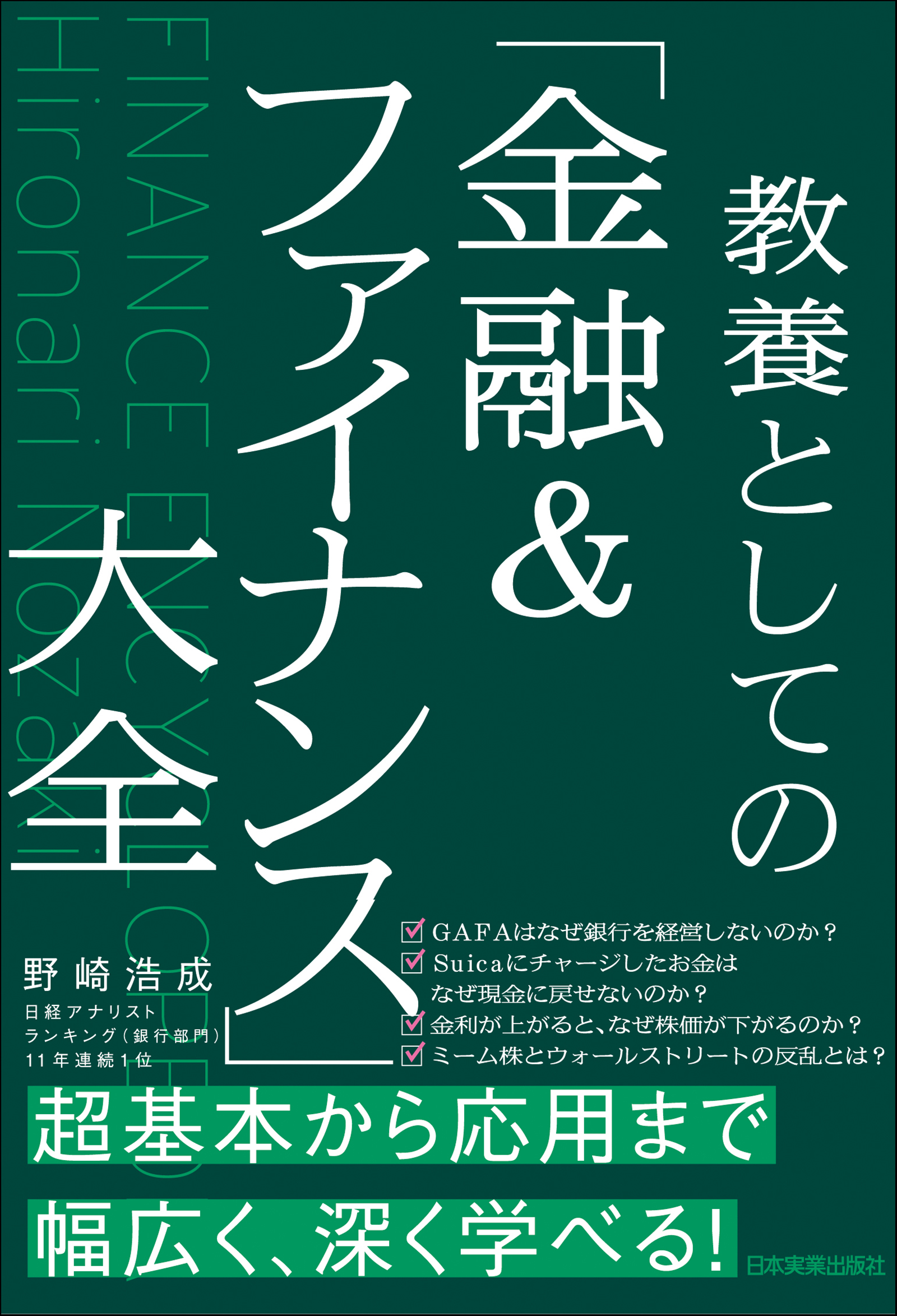 教養としての「金融＆ファイナンス」大全 - 野崎浩成 - 漫画・ラノベ