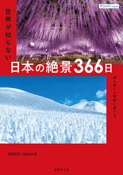 ZEKKEI Japan 世界が知らない日本の絶景366日 最も美しい季節に旅する