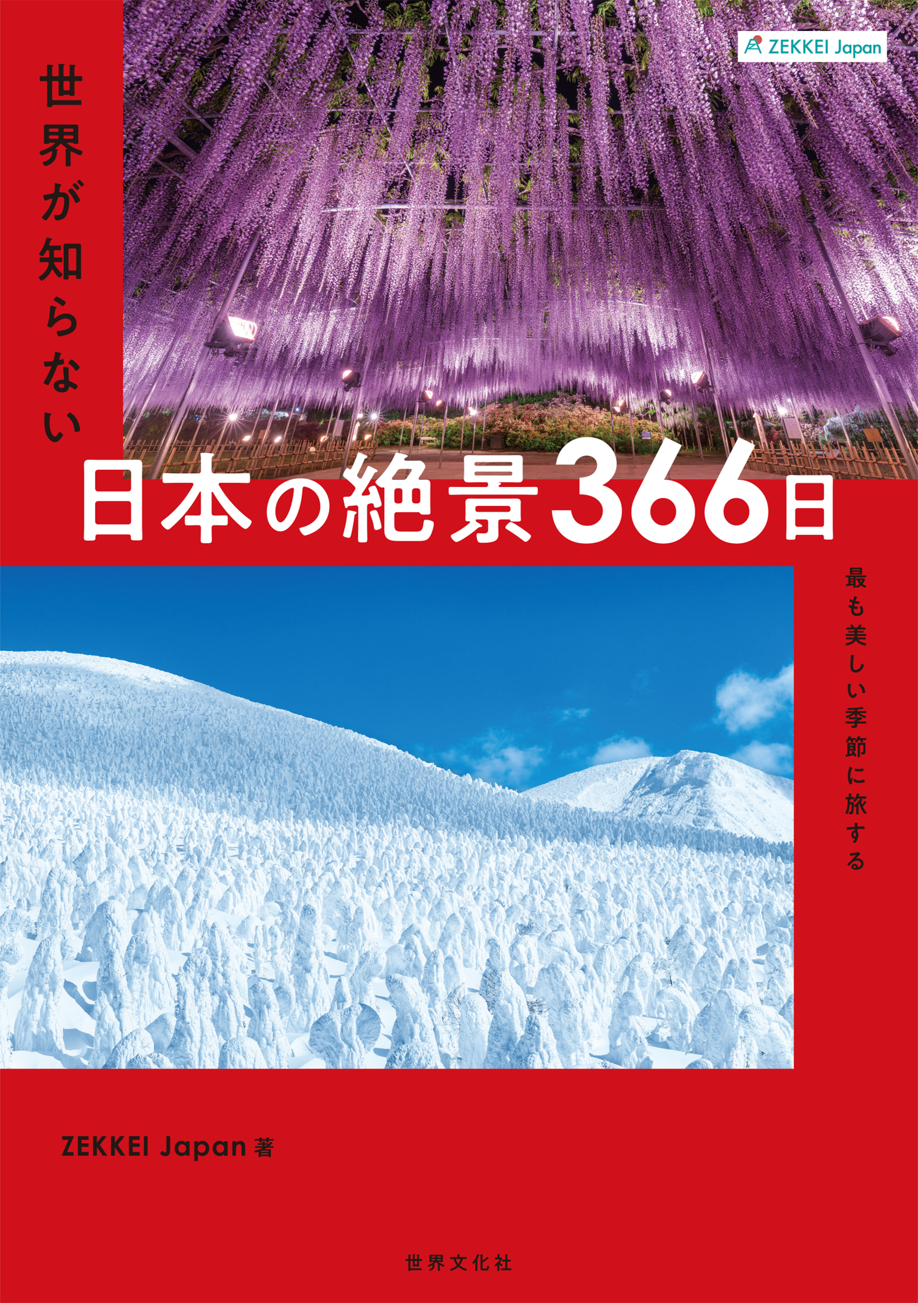 世界が知らない日本の絶景366日　ZEKKEI　Japan　Japan　漫画・無料試し読みなら、電子書籍ストア　最も美しい季節に旅する　ZEKKEI　ブックライブ