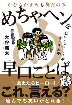 かむもかまぬも神だのみ めちゃヘンな早口ことば