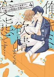 俺はキミに欲情しまくる変態です…～嫁への性欲が半端ない！【電子単行本】