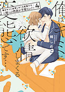 俺はキミに欲情しまくる変態です…～嫁への性欲が半端ない！【電子単行本】(4)