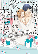 俺はキミに欲情しまくる変態です…～嫁への性欲が半端ない！【電子単行本】(5)