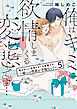 俺はキミに欲情しまくる変態です…～嫁への性欲が半端ない！【電子単行本】(5)