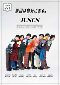デジタル写真集「原因は自分にある。×JUNON Photobook 2022」