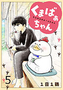 くまばぁちゃん【短編】5