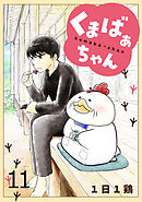 くまばぁちゃん【短編】11