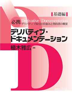 必携デリバティブ・ドキュメンテーション　基礎編