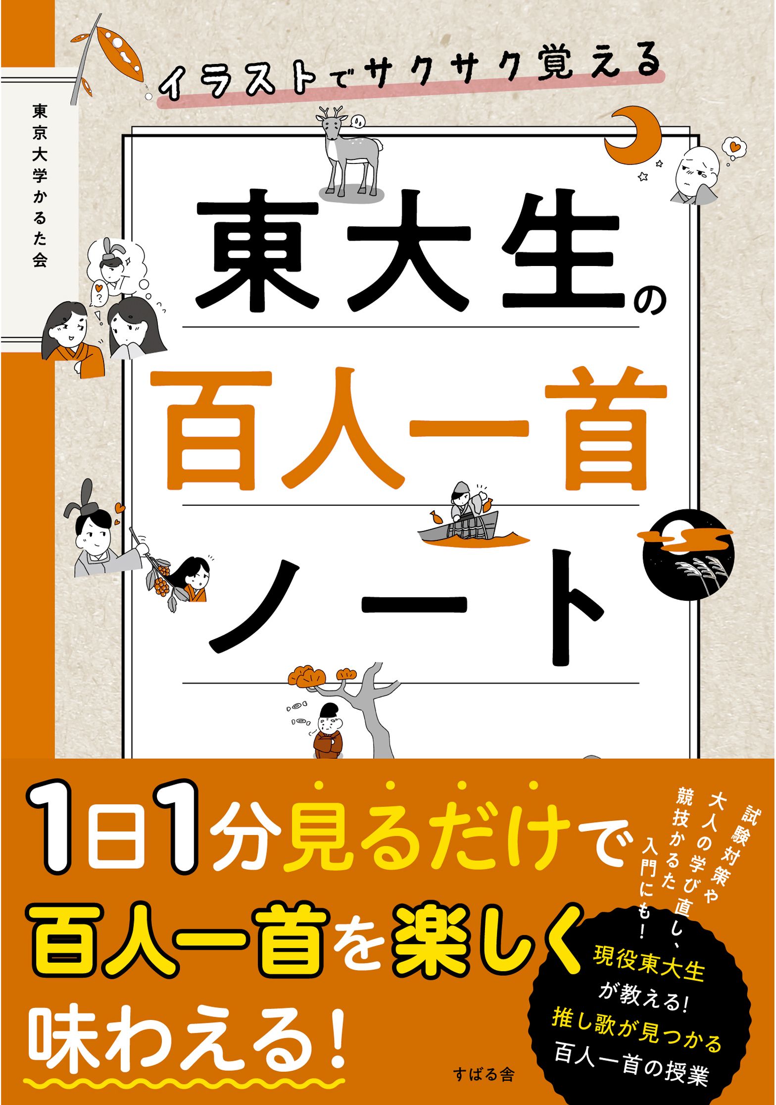 イラストでサクサク覚える 東大生の百人一首ノート 東京大学かるた会 漫画 無料試し読みなら 電子書籍ストア ブックライブ