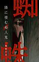 蜘蛛の糸ー隣に棲む殺人鬼ー 【タテヨミ】第4話　尾行