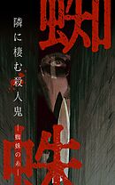 蜘蛛の糸ー隣に棲む殺人鬼ー 【タテヨミ】第48話　投票