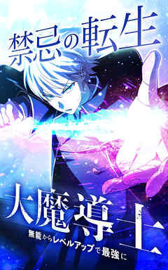 禁忌の転生大魔導士 ～無能からレベルアップで最強に～【タテヨミ】第4話　＜アイテム交換＞ - 蒼乃白兎/Chieri - 少年マンガ・無料試し読みなら、電子書籍・コミックストア ブックライブ