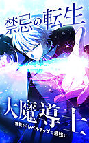 禁忌の転生大魔導士 ～無能からレベルアップで最強に～【タテヨミ】第206話　ハイエルフのリティア