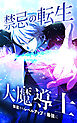 禁忌の転生大魔導士 ～無能からレベルアップで最強に～【タテヨミ】第207話　リティアの覚悟