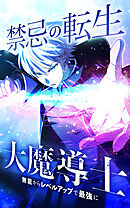 禁忌の転生大魔導士 ～無能からレベルアップで最強に～【タテヨミ】第217話　皇帝の暗殺部隊
