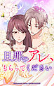 旦那のアレ、もらってください【タテヨミ】第6話