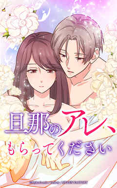 旦那のアレ、もらってください【タテヨミ】第35話