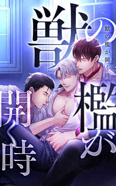 獣の檻が開く時【タテヨミ】第75話　お前が愛しているのは…