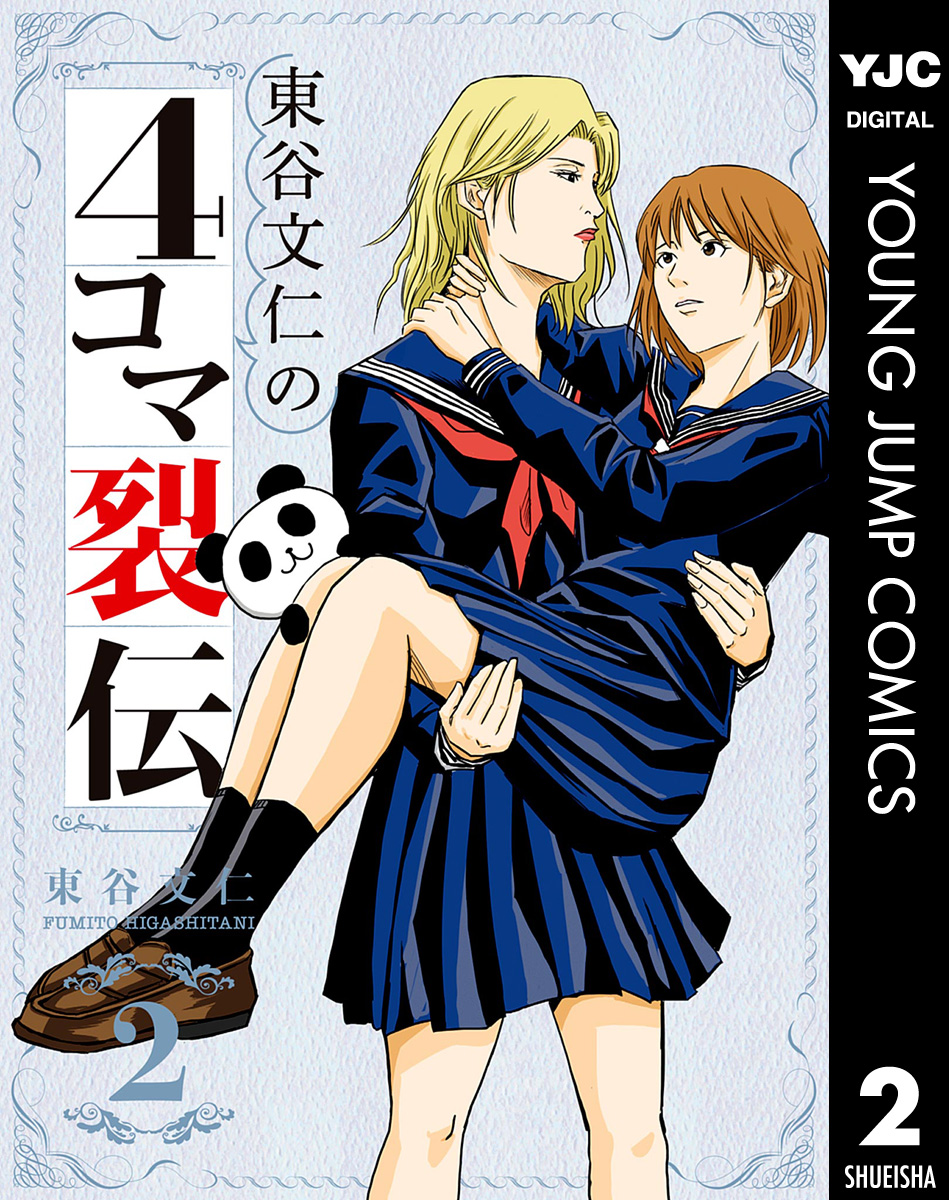 東谷文仁の4コマ裂伝 2（最新刊） - 東谷文仁 - 電子書籍・無料漫画